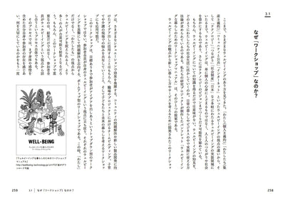 【セール】わたしたちのウェルビーイングをつくりあうために - その思想、実践、技術
