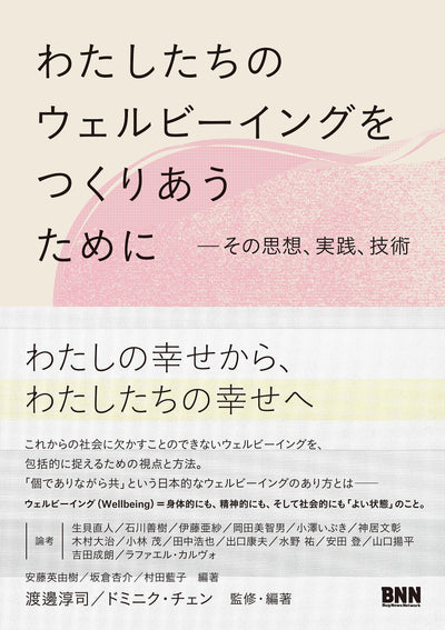 【セール】わたしたちのウェルビーイングをつくりあうために - その思想、実践、技術