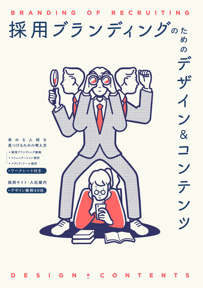 【セール】採用ブランディングのためのデザイン＆コンテンツ