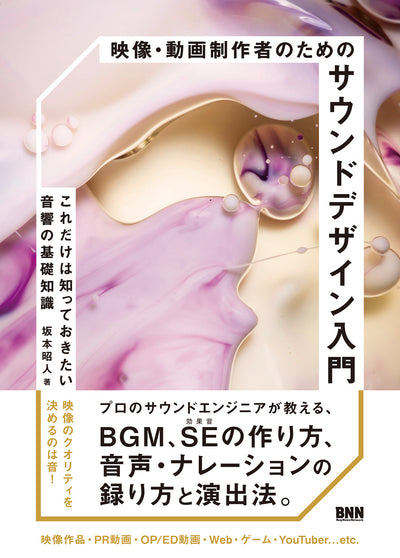 【セール】映像・動画制作者のためのサウンドデザイン入門 - これだけは知っておきたい音響の基礎知識