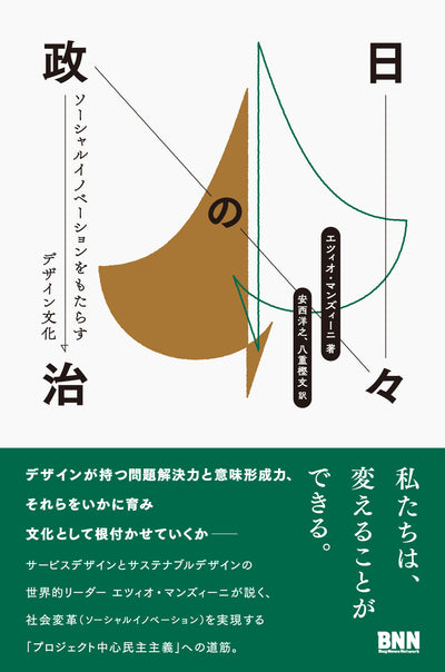 【セール】日々の政治 - ソーシャルイノベーションをもたらすデザイン文化