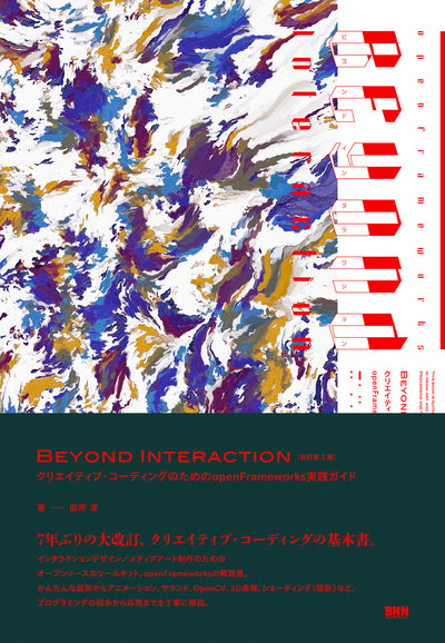 【セール】Beyond Interaction［改訂第3版］ - クリエイティブ・コーディングのためのopenFrameworks実践ガイド