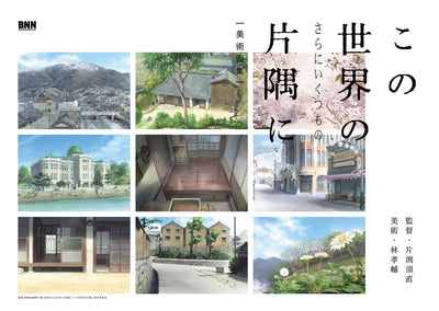 【セール】この世界の（さらにいくつもの）片隅に 美術画集