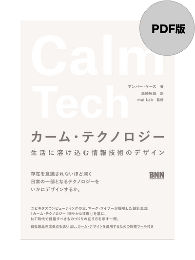 【PDF版】カーム・テクノロジー　生活に溶け込む情報技術のデザイン