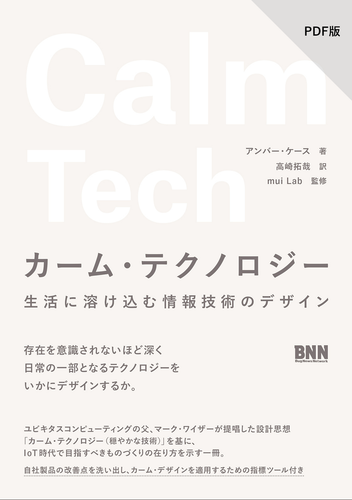 【PDF版】カーム・テクノロジー　生活に溶け込む情報技術のデザイン