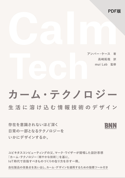 【PDF版】カーム・テクノロジー　生活に溶け込む情報技術のデザイン