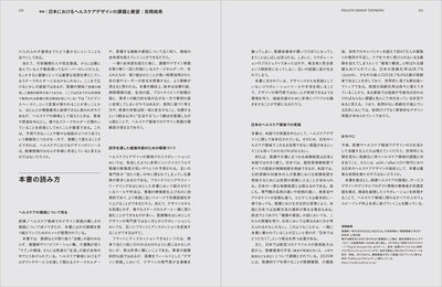 【セール】ヘルスデザインシンキング - デジタルヘルス／ヘルステックに向けて：医療・ヘルスケアのためのデザイン思考実践ガイド