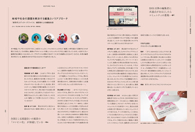 【セール】新世代エディターズファイル - 越境する編集ーデジタルからコミュニティ、行政まで