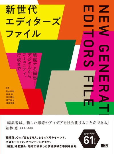 【セール】新世代エディターズファイル - 越境する編集ーデジタルからコミュニティ、行政まで