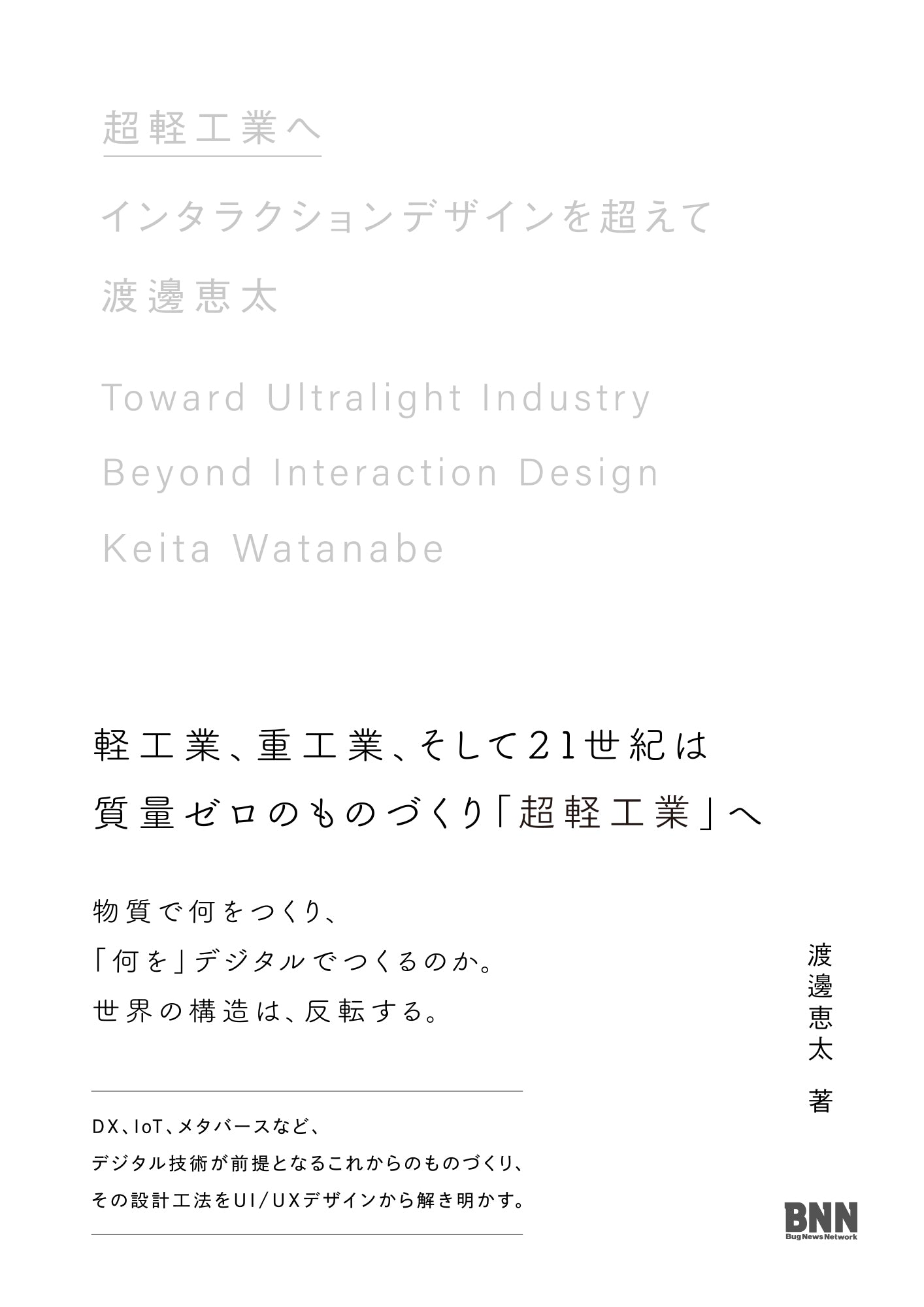 超軽工業へ インタラクションデザインを超えて | 株式会社ビー・エヌ・エヌ