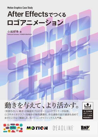 【セール】Motion Graphics Case Study - After Effectsでつくるロゴアニメーション