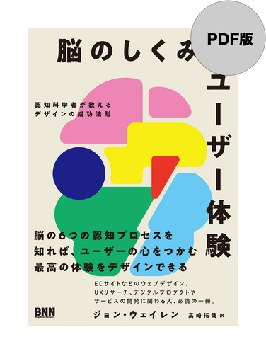 【PDF版】脳のしくみとユーザー体験　認知科学者が教えるデザインの成功法則