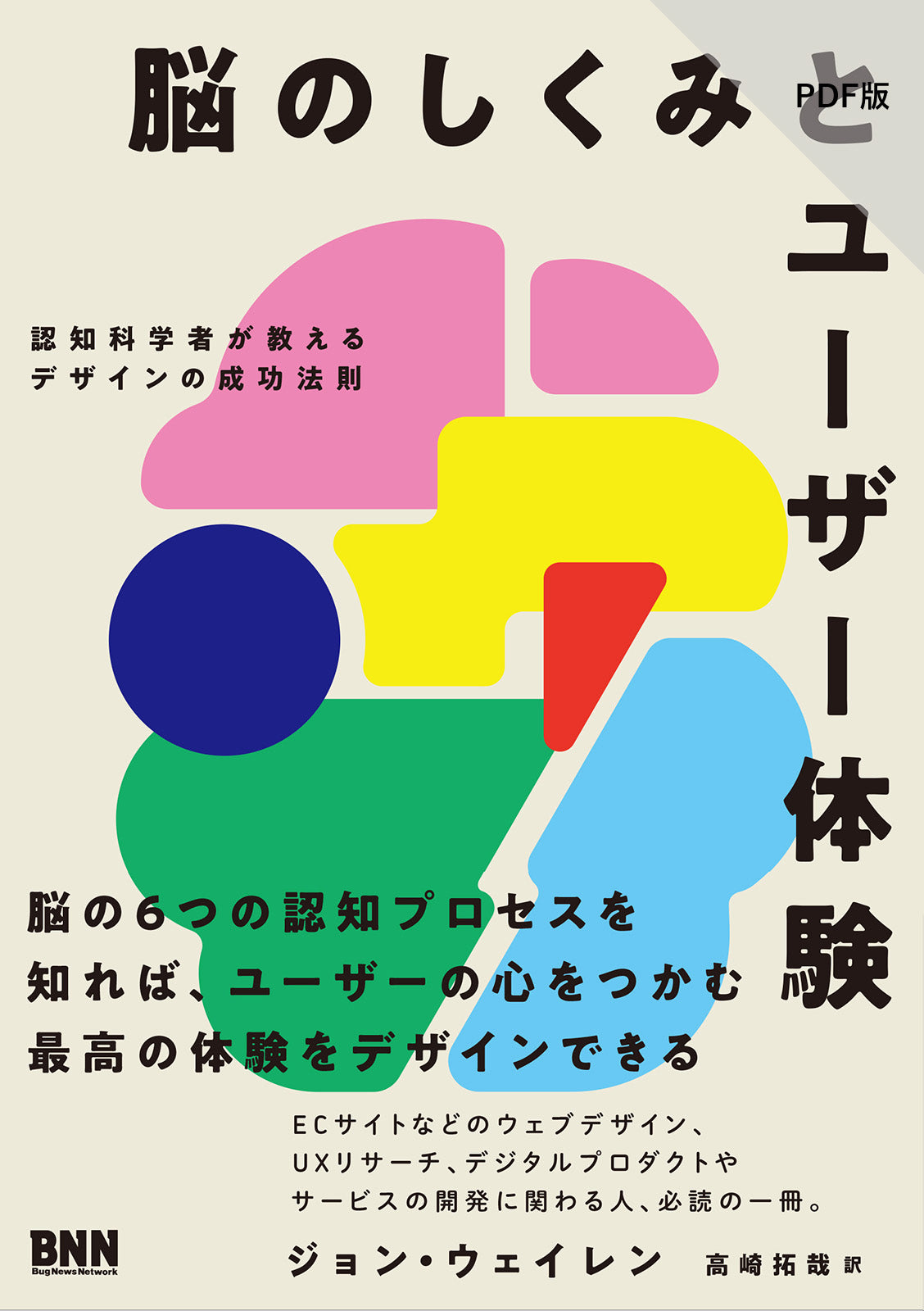 PDF版】脳のしくみとユーザー体験 認知科学者が教えるデザインの成功