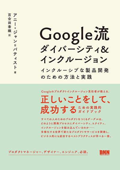 【セール】Google流 ダイバーシティ＆インクルージョン：インクルーシブな製品開発のための方法と実践
