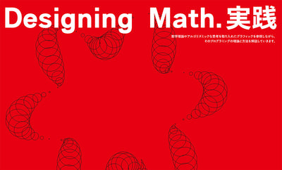 【セール】Designing Math. - 数学とデザインをむすぶプログラミング入門