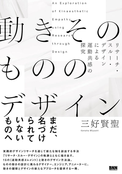 【セール】動きそのもののデザイン - リサーチ・スルー・デザインによる運動共感の探究