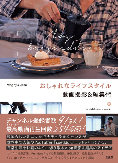 【セール】おしゃれなライフスタイル動画撮影＆編集術 Vlog by sueddu