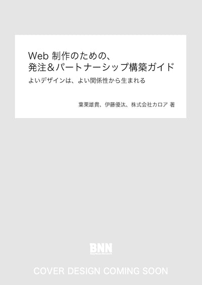 Web 制作のための、発注＆パートナーシップ構築ガイド　よいデザインは、よい関係性から生まれる