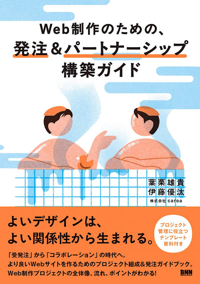 【セール】Web 制作のための、発注＆パートナーシップ構築ガイド