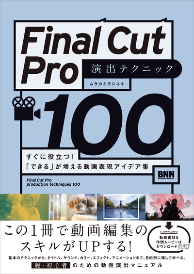 【セール】Final Cut Pro 演出テクニック100 - すぐに役立つ！「できる」が増える動画表現アイデア集