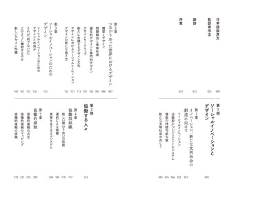 誰もがデザインする時代のデザイン　日々の営みからソーシャルイノベーションを生み出すための思想と実践
