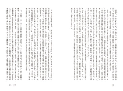 誰もがデザインする時代のデザイン　日々の営みからソーシャルイノベーションを生み出すための思想と実践