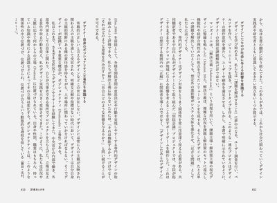 誰もがデザインする時代のデザイン　日々の営みからソーシャルイノベーションを生み出すための思想と実践