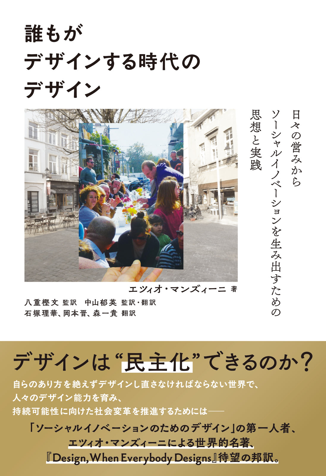 誰もがデザインする時代のデザイン 日々の営みからソーシャル