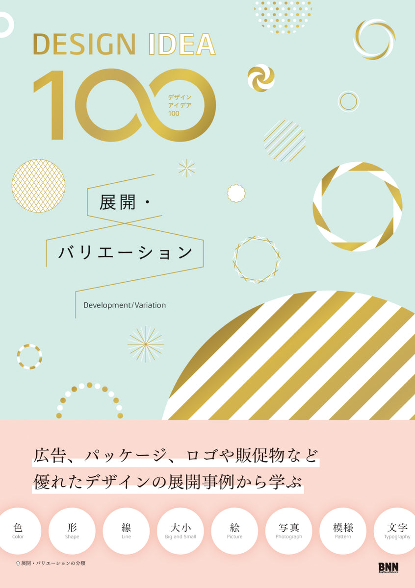 ［DESIGN IDEA 100］ 展開・バリエーション