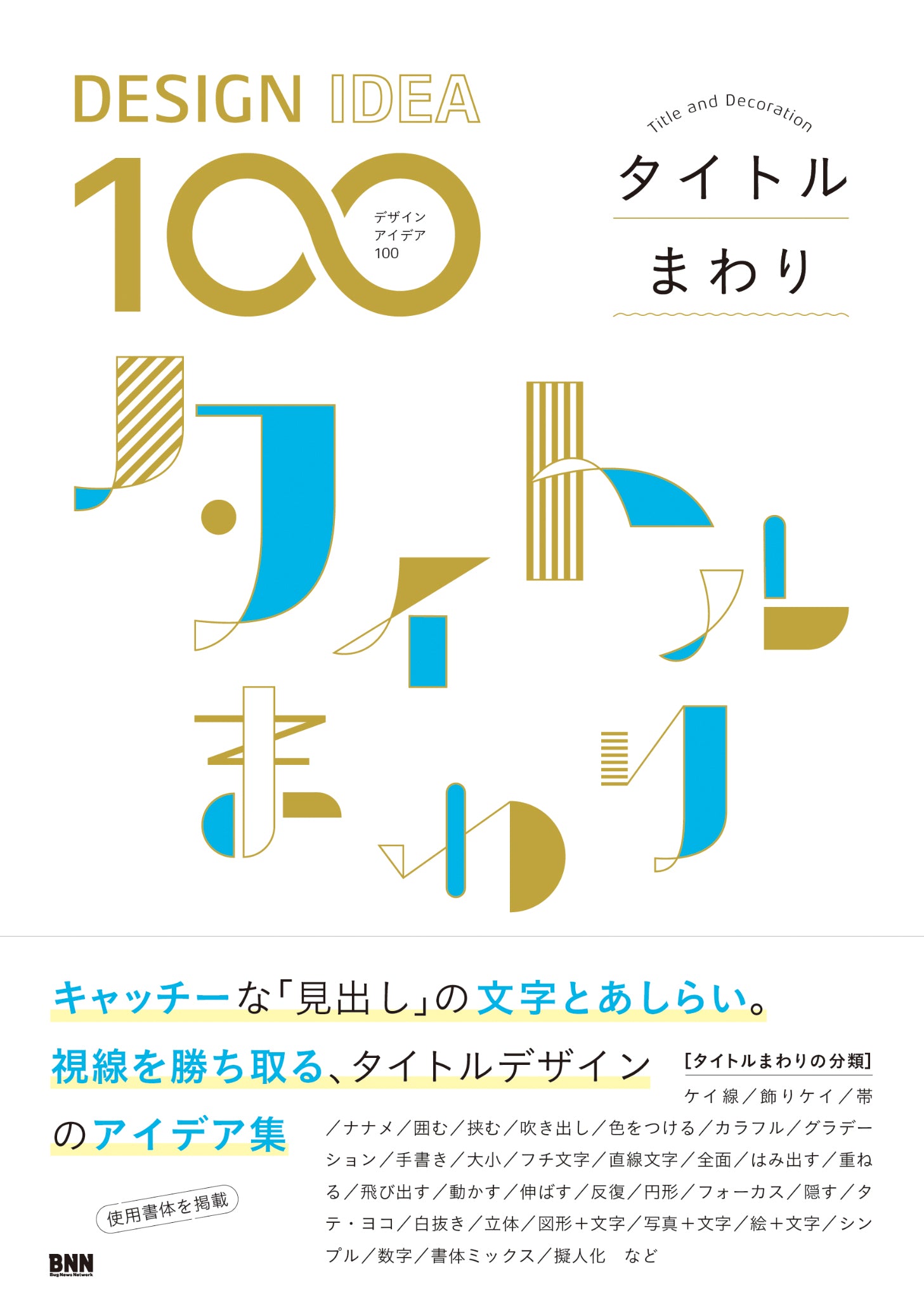 DESIGN IDEA 100］ タイトルまわり | 株式会社ビー・エヌ・エヌ