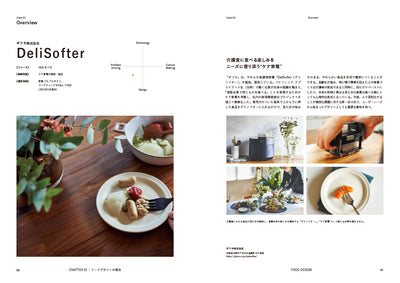 【セール】FOOD DESIGN フードデザイン　─未来の食を探るデザインリサーチ