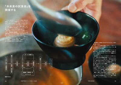 【セール】FOOD DESIGN フードデザイン　─未来の食を探るデザインリサーチ
