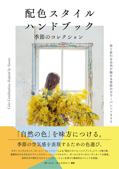 【セール】配色スタイル ハンドブック 季節のコレクション