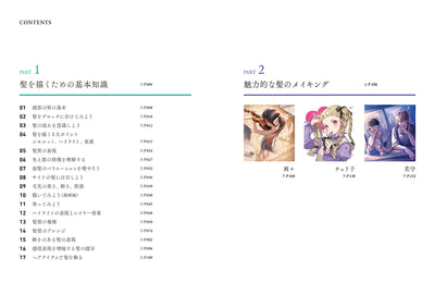 【セール】表現を極める！　髪の描き方