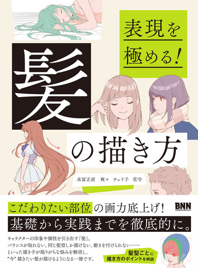 【セール】表現を極める！　髪の描き方