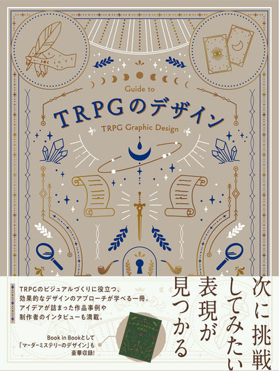 【セール】TRPGのデザイン