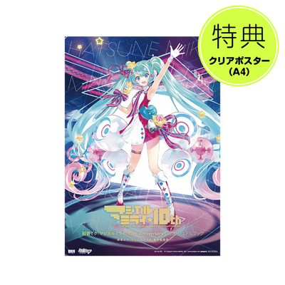 【クリアポスター付き】初音ミク「マジカルミライ」10th Anniversary 公式ビジュアルブック