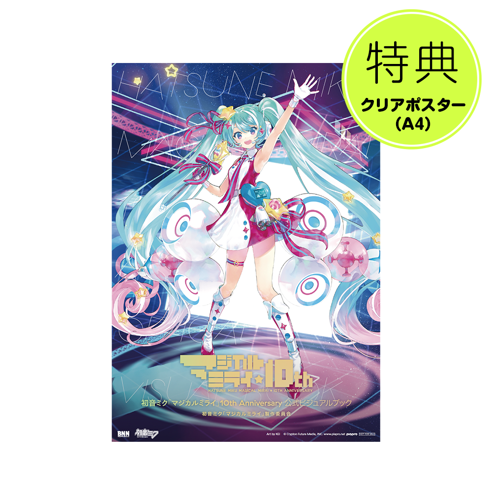 クリアポスター付き】初音ミク「マジカルミライ」10th Anniversary クリアポスター付き】初音ミク「マジカルミライ」10th Anniversary