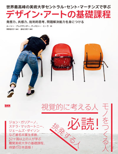 【セール】世界最高峰の美術大学セントラル・セント・マーチンズで学ぶ - デザイン・アートの基礎課程 - 発想力、共感力、批判的思考、問題解決能力を身につける