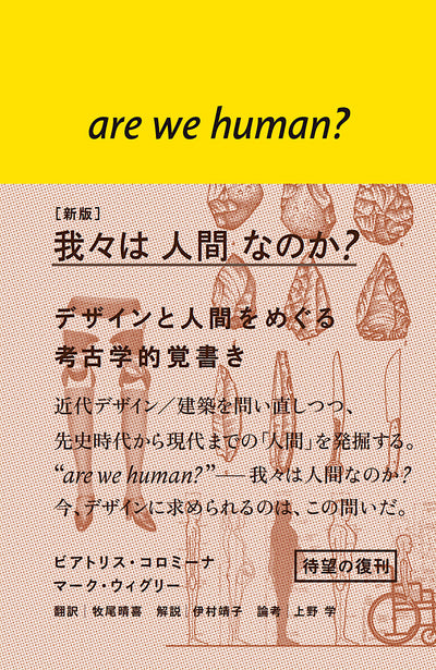 【セール】［新版］我々は人間なのか？ - デザインと人間をめぐる考古学的覚書き