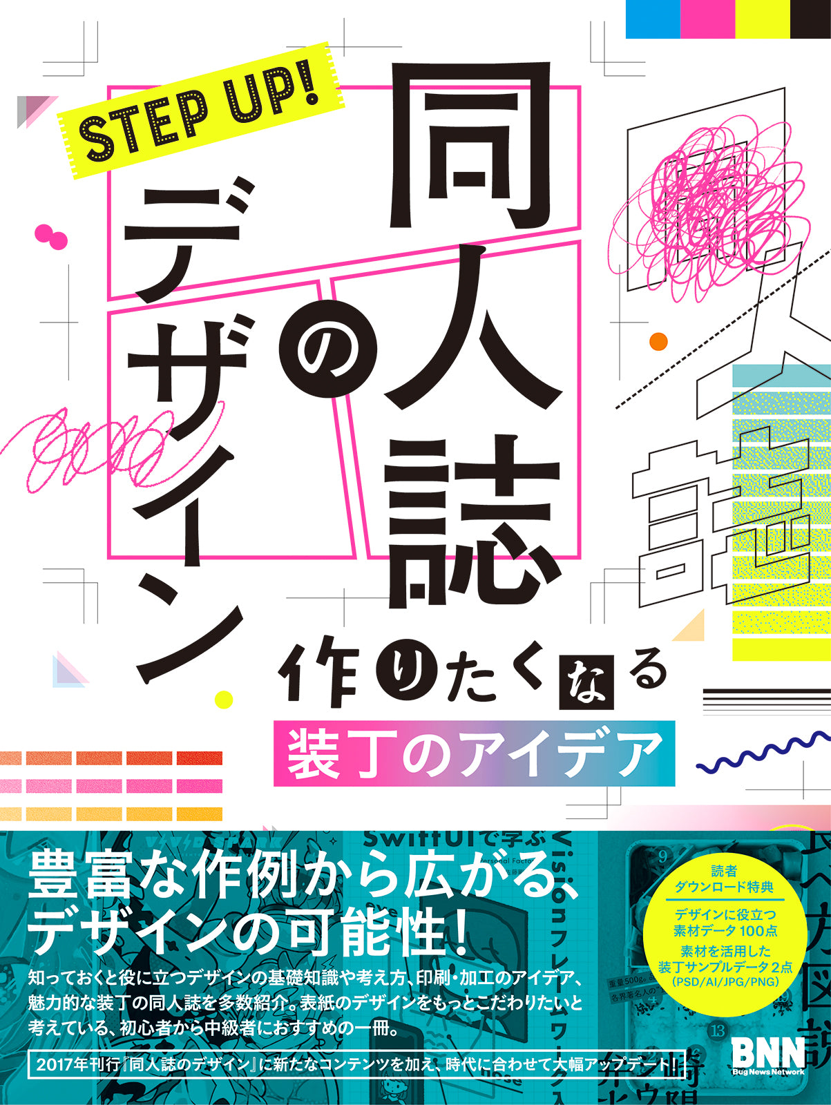 STEP UP! 同人誌のデザイン 作りたくなる装丁のアイデア | 株式会社ビー・エヌ・エヌ