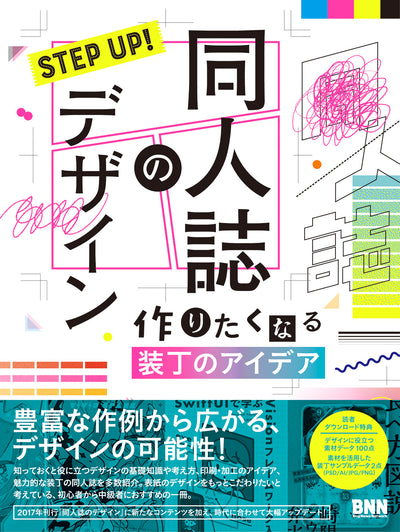 【セール】STEP UP! 同人誌のデザイン　作りたくなる装丁のアイデア