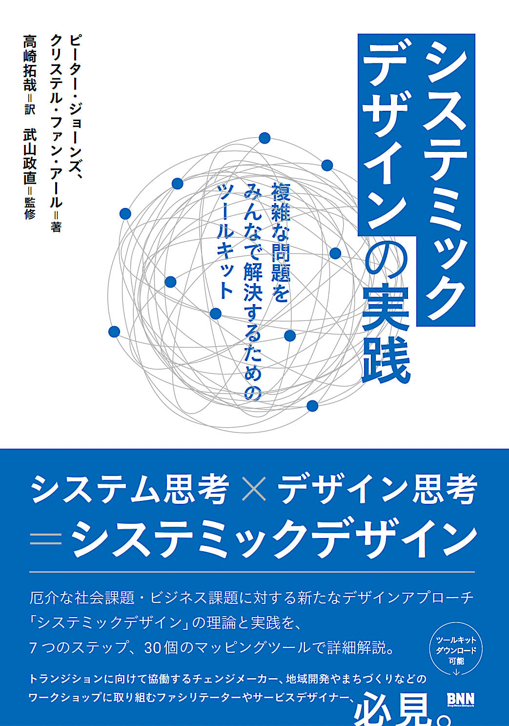 システミックデザインの実践 複雑な問題をみんなで解決するための