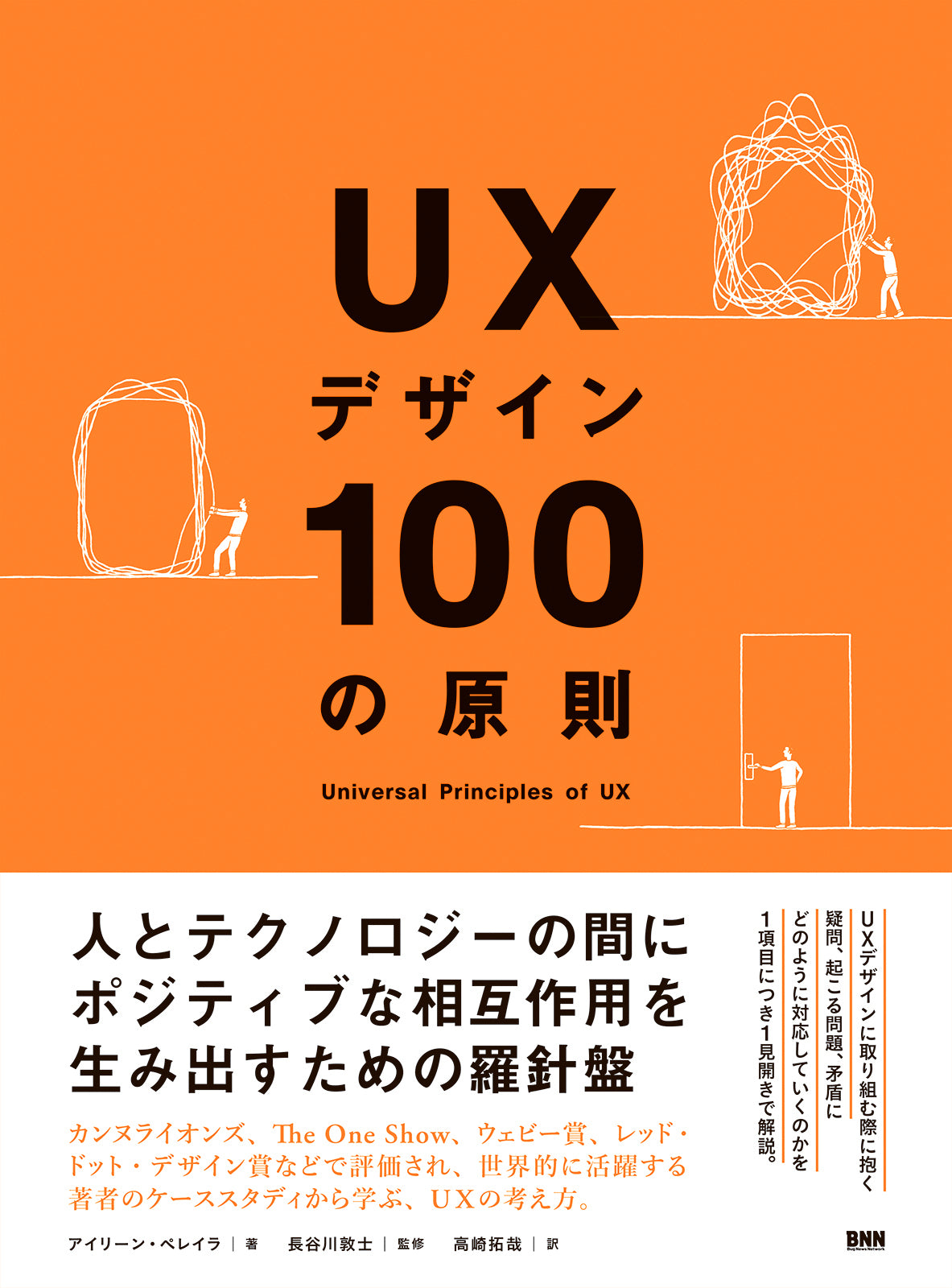 UXデザイン100の原則 | 株式会社ビー・エヌ・エヌ