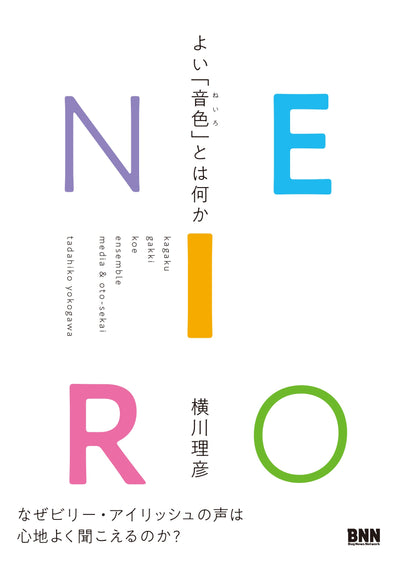 【セール】NEIRO よい「音色」とは何か