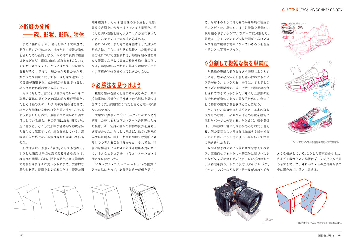 デザインのためのパースの授業 ものの形を捉え、伝わる絵にする 