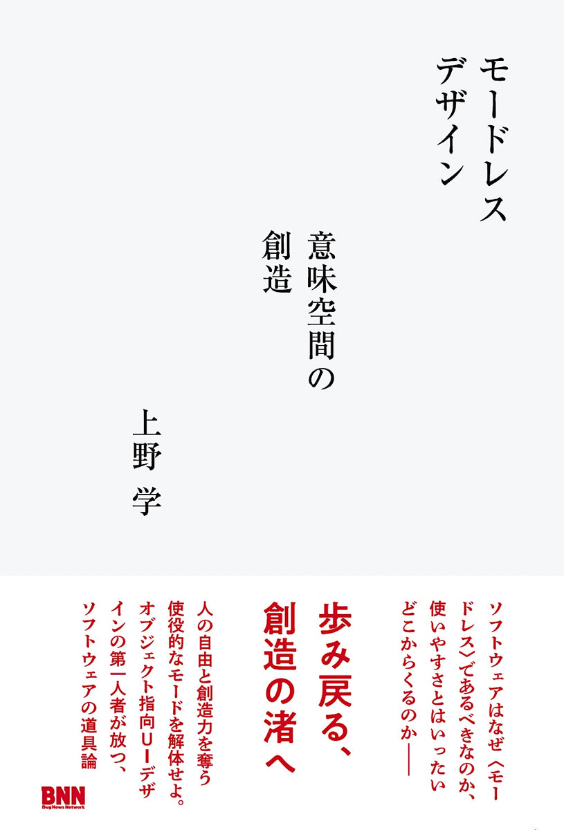 モードレスデザイン 意味空間の創造 | 株式会社ビー・エヌ・エヌ