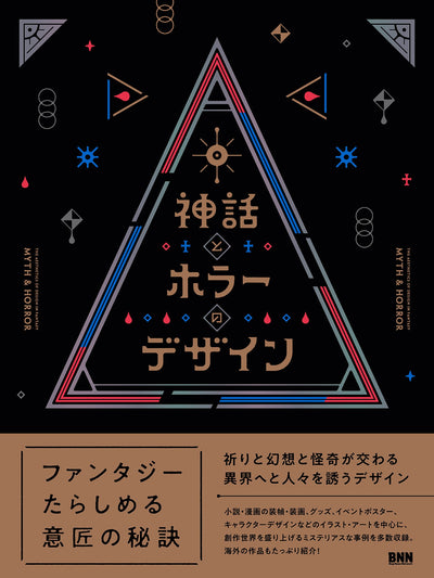 【セール】神話とホラーのデザイン
