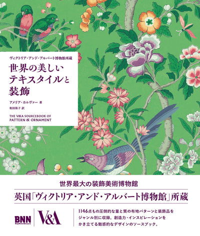 【セール】ヴィクトリア・アンド・アルバート博物館所蔵　世界の美しいテキスタイルと装飾　The V&A Sourcebook of Pattern and Ornament