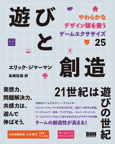 【セール】遊びと創造　やわらかなデザイン頭を養うゲームエクササイズ25